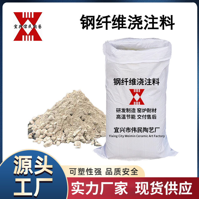 【高温浇注料】 钢纤维浇注料耐磨浇注料 高强度浇注料