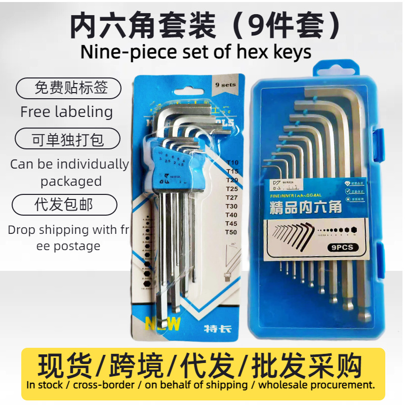 内六角9件套扳手L型套装六棱梅花6角螺丝刀球头工具盒装批发现货