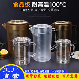 塑料磨砂冷水壶商用大容量带刻度奶茶店耐高温泡茶桶凉水壶计量杯