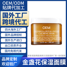 美国海外工厂代加工 金盏花舒缓保湿面膜 Facial mask 跨境OEMODM