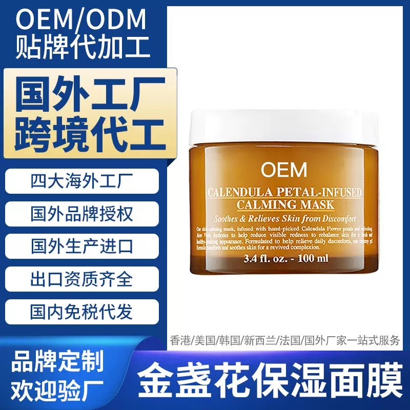海外化妆品工厂代加工金盏花舒缓保湿面膜国外跨境贴牌定制OEMODM