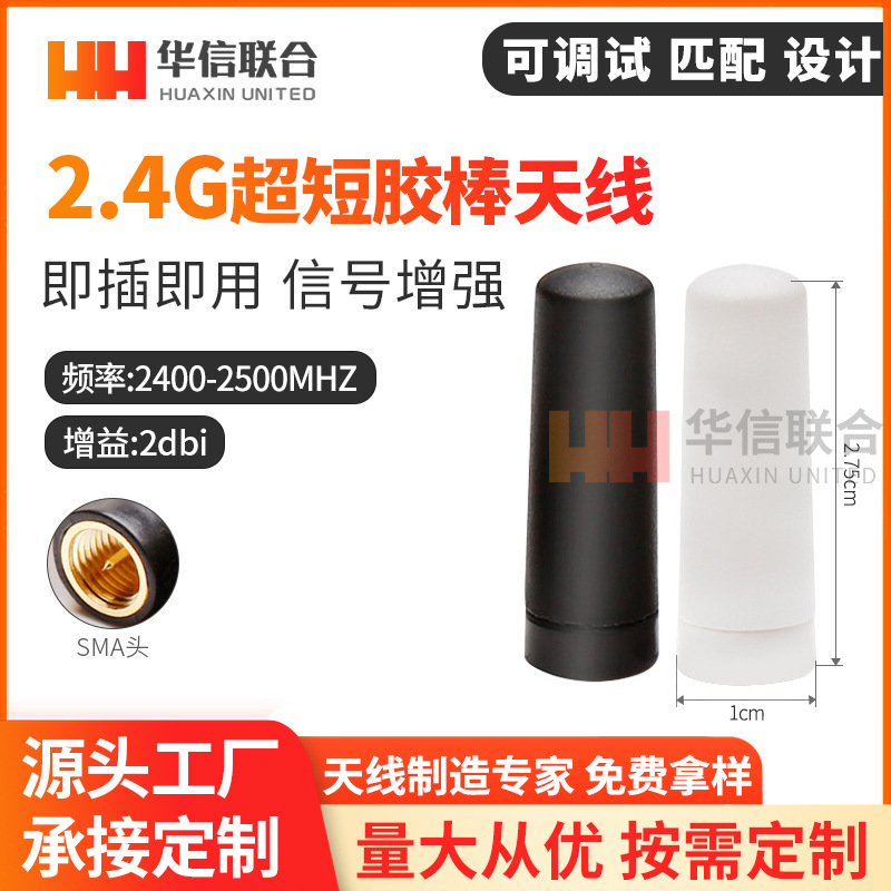 2.4G天线 Zigbee天线 SMA内螺内针 超短天线2.75CM 橡皮套天线