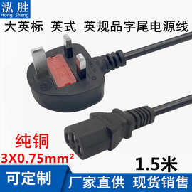 大英式英标英规品字尾内置保险丝香港电脑机箱主机1.5米AC电源线