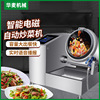 旭衆大型商用型炒菜機全自動智能炒菜機器人炒飯機電磁滾筒炒菜鍋