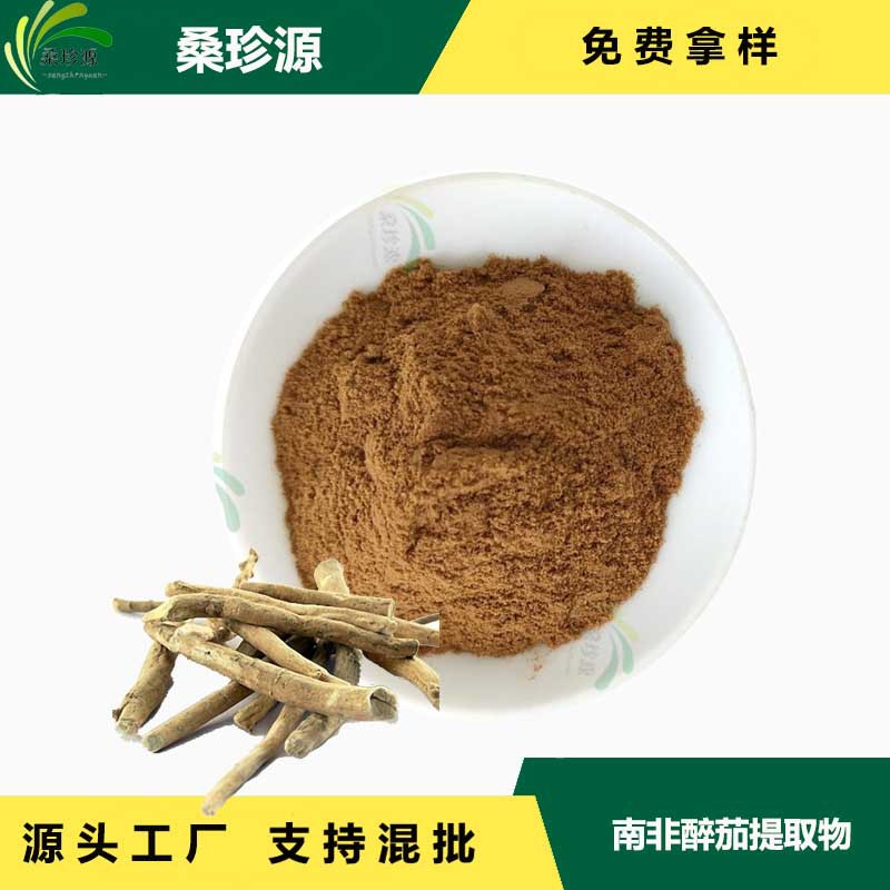 厂家直供 南非醉茄提取物 食品级原料粉  植物提取物现货批发