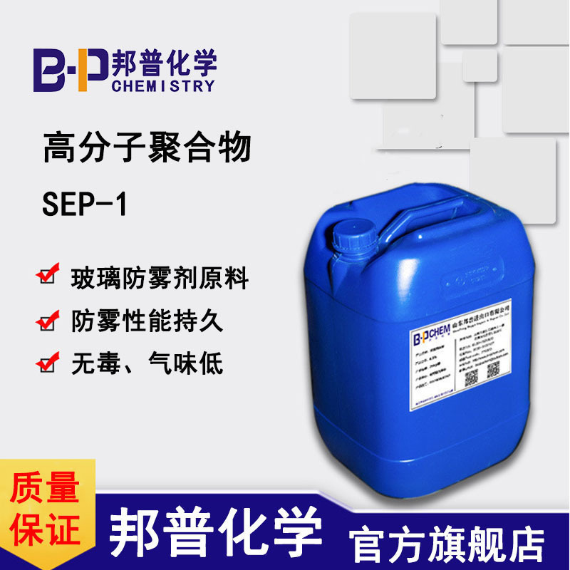 SEP-1 玻璃防雾剂原料 汽车玻璃防雾 浴室镜防雾 邦普化学