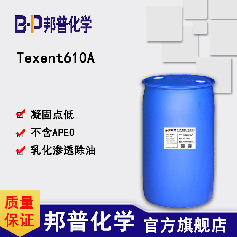 Texent610A布草织物衣物除油乳化剂 纺织精炼除油乳化 邦普