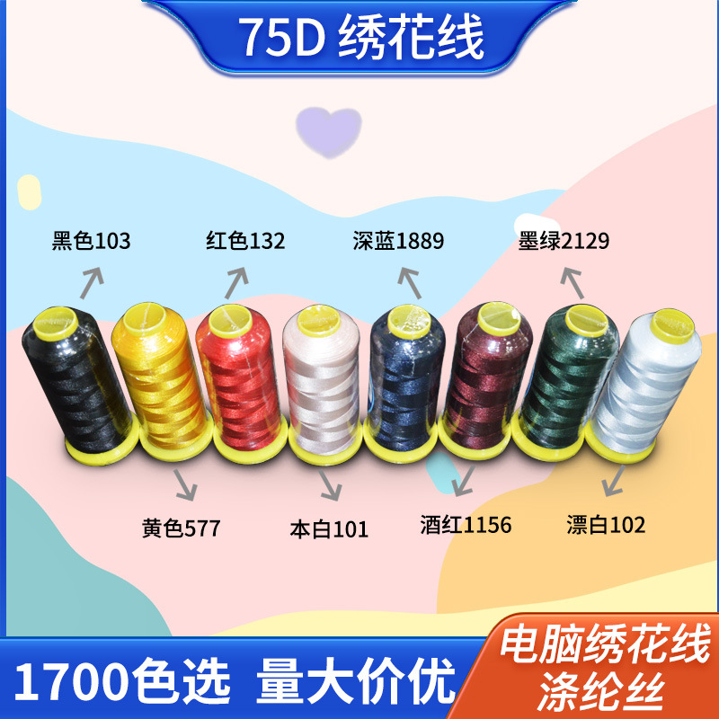 涤纶丝75D双股绣花线1680色高压染色电脑高速刺绣服装通用大量现