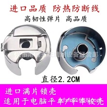 杰克中捷美机布鲁斯宝宇电脑平车原装防热防断底线梭壳锁壳梭心套