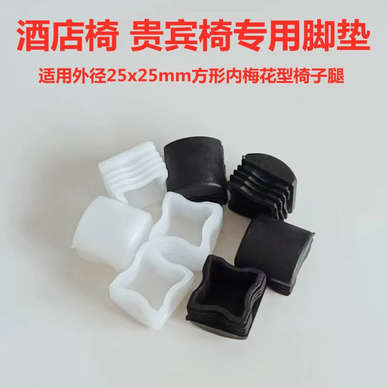 Подушечки для ног стула для отеля, 25 квадратных подушечек для ног типа «цветок сливы», внутренняя заглушка, подушечки для ног для VIP-кресла, подушечки для ног для банкетного стула, аксессуары для банкетного стула, другие