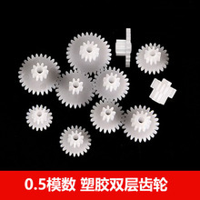 0.5模数塑胶双层齿轮16 18 20 21 22 24 26 28齿双联叠齿 减速齿