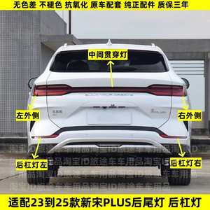 Suitable for 23-25 models of BYD Song Plus New Energy EVDM rear taillight assembly, Song PLUS rear bumper light, fog light