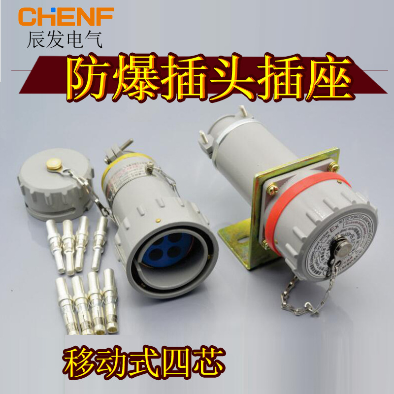 移动式三相四极防爆工业连接器公母对接铝合金无火花安全型