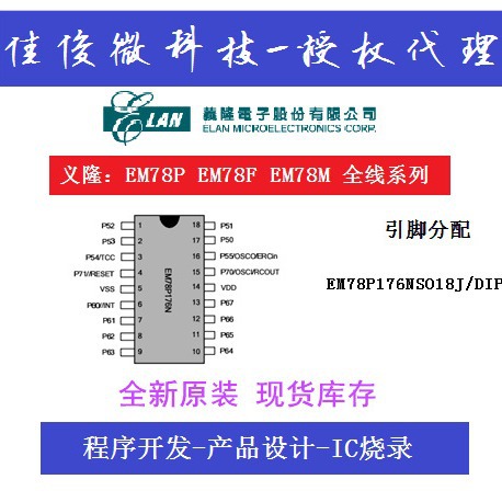 代理 EM78P176N DIP18 EM78P176ND18J芯片烧录 加湿器方案开发