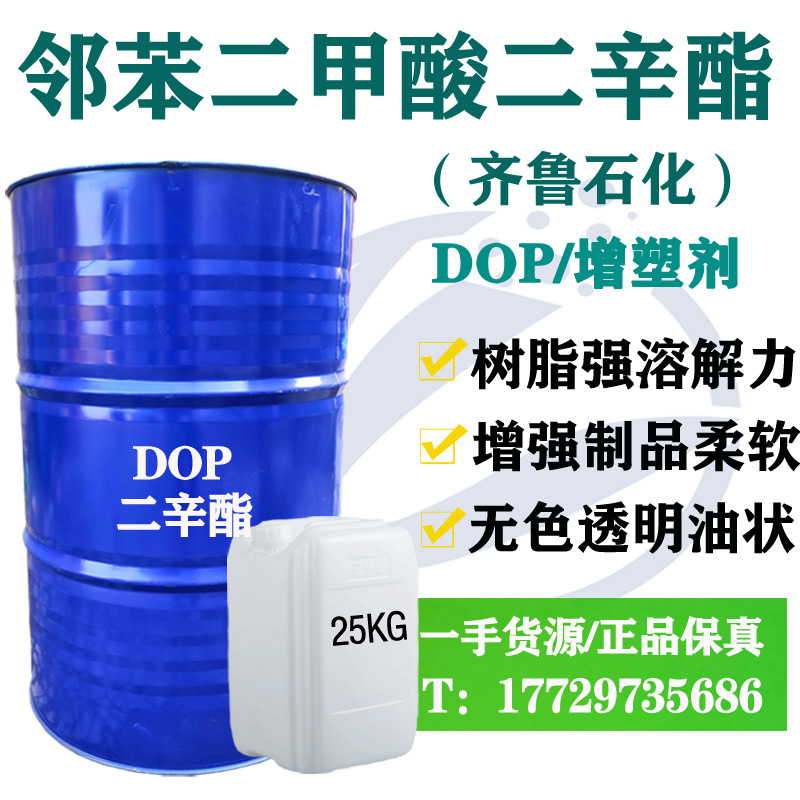 山东齐鲁邻苯二甲酸二辛脂增塑剂DOP通用型工业级含量99性能好