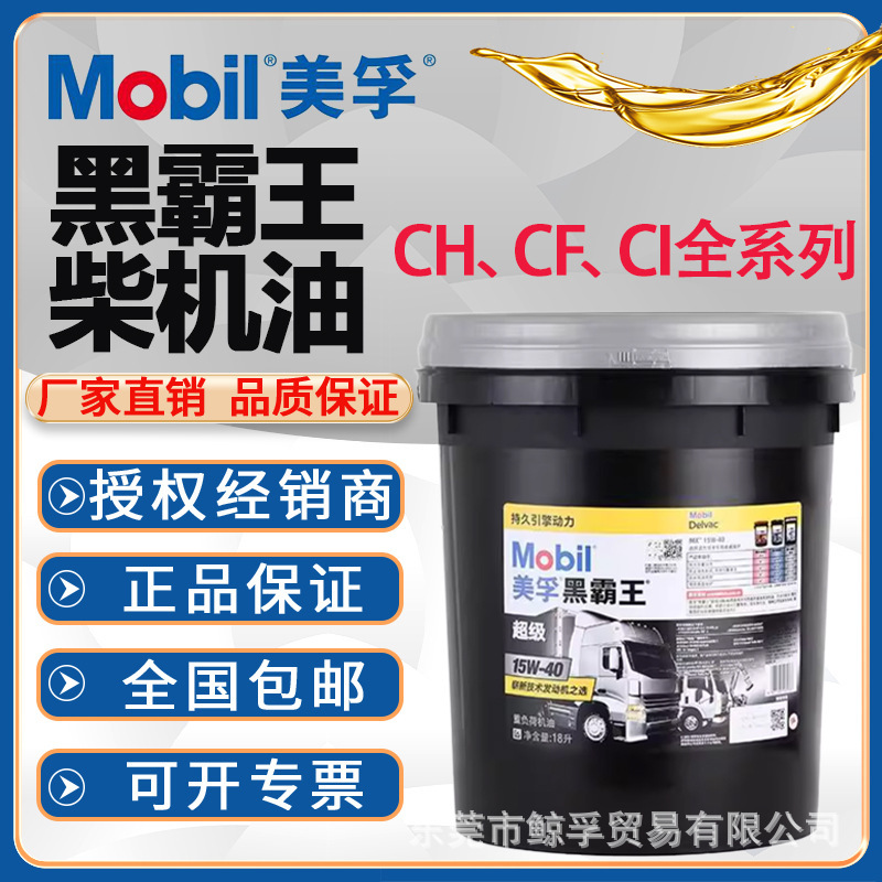 美孚黑霸王柴油机油 15W-40 20W-50 CH-4 CF-4 适用柴油发动机油