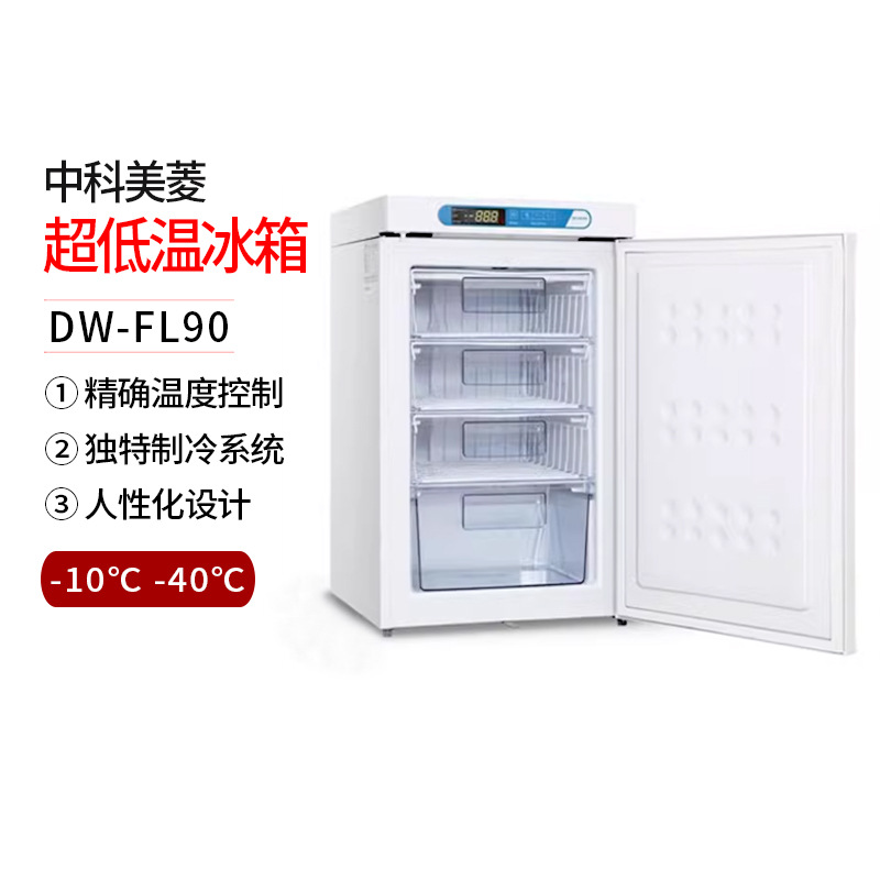 中科美菱-40℃超低温冷冻储存箱DW-FL90医用冰箱超低温冰箱
