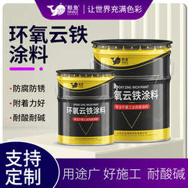 环氧云铁中层涂料厚浆钢结构桥梁集装箱防腐防锈工业油涂料环氧底