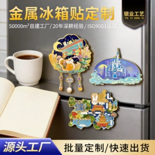 银业城市纪念品金属冰箱贴定制公司企业文创亚克力磁吸贴定制
