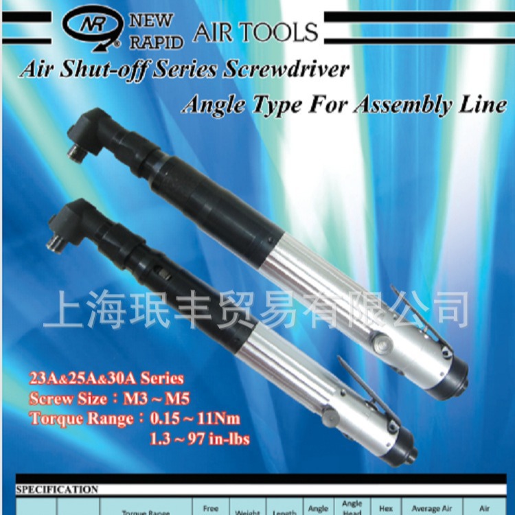 批发NR新捷NEW RAPID品牌直角扭力自动停止气动螺丝刀23A22K