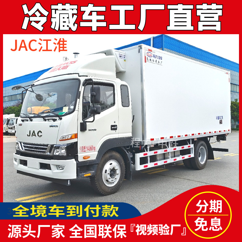 JAC江淮冷藏车参数价格 江淮V8排半卧铺5吨8吨10吨冷冻厢式货车