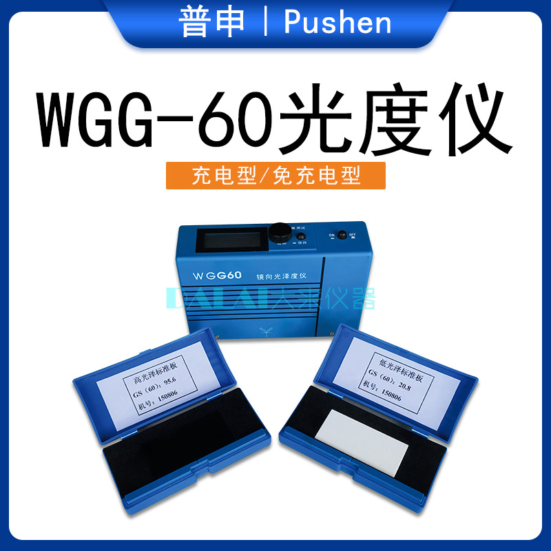 上海普申PS2601 WGG60充电型光泽度仪装电池单角度油漆涂料光泽计