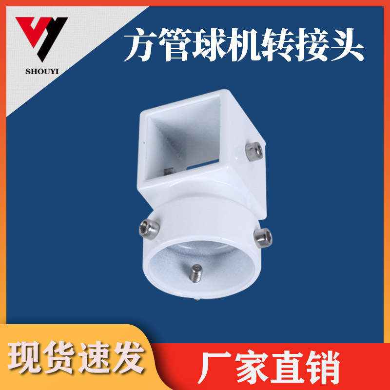 供应监控立杆方管球机头接头配件铝合金高速球机接头海康大华适用