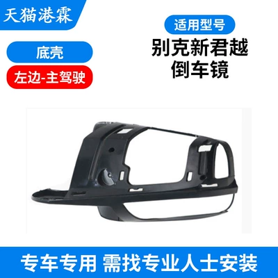 Buick Lacrosse Rearview Mirror Turn, Rear mirror/rearview mirror assembly - bottom-shell-main-driver