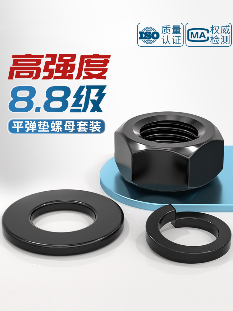 8.8级高强度六角螺母螺丝帽平垫片弹垫套装组合MM2M3M4M5M6M8-M30