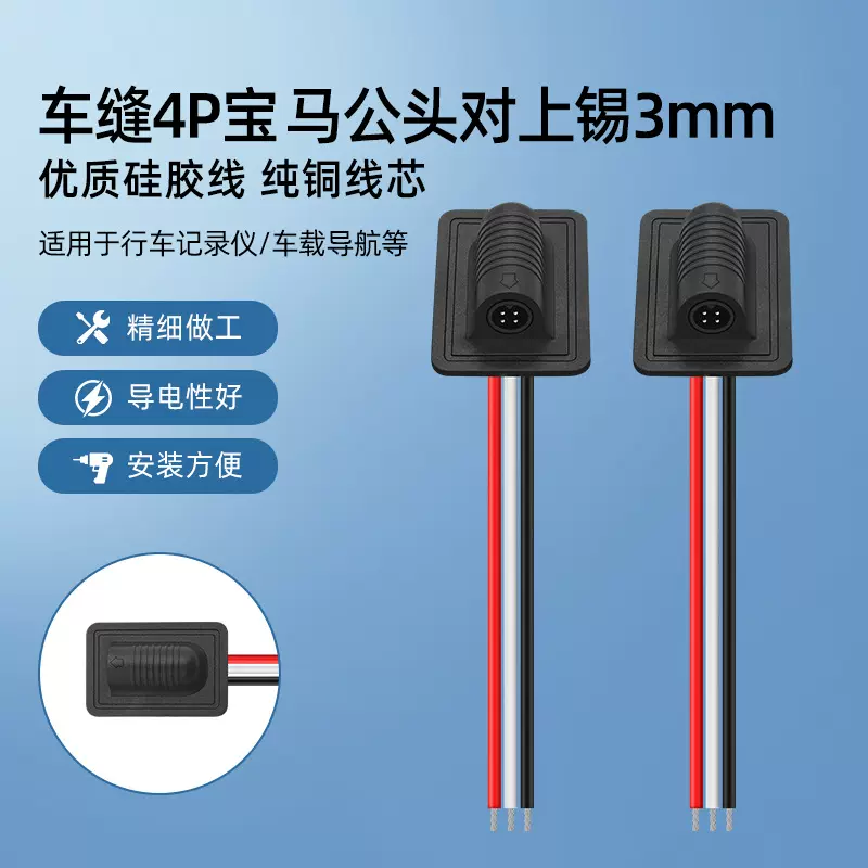 车缝4P公头宝马线三芯车载氛围灯连接行车记录仪摄像头监控视频线