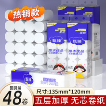 柔软五层加厚卫生纸48卷装柔韧原生木浆无芯卷筒纸家用纸巾专用
