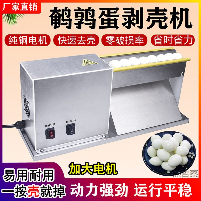 鹌鹑蛋剥壳机器剥鹌鹑蛋壳神器全自动电动剥壳机家用商用鸟蛋去壳