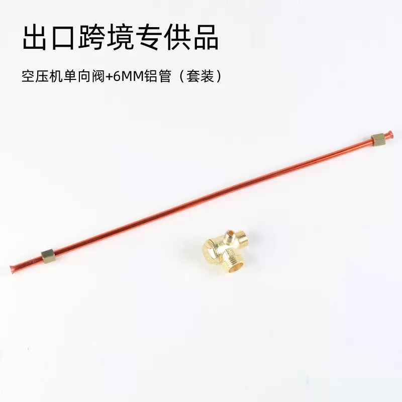 直联机空压机气泵配件大全6mm小铝管铜管止回阀单向阀套装跨境品