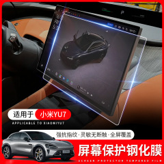 Xiaomi YU7 スクリーン強化フィルム、中央制御ナビゲーションアクセサリーフィルム、リアコントロールスクリーン保護フィルム用品に適しています。