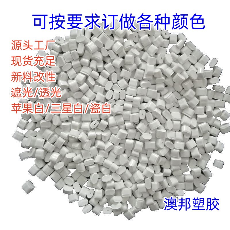 白色ABS再生料 无黑点可配色高冲击 ABS再生颗粒 ABS抽粒料厂家