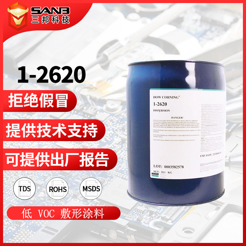 原装dowsil陶熙道康宁1-2620 三防漆 2620电路板防潮绝缘披覆胶