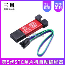 第5代STC全系列单片机自动编程器/免冷启动下载/USB转TTL全隔离型