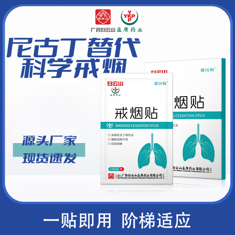 现货白云山戒烟贴尼古丁贴控烟替代贴断烟灵男士女士厂家一件代发