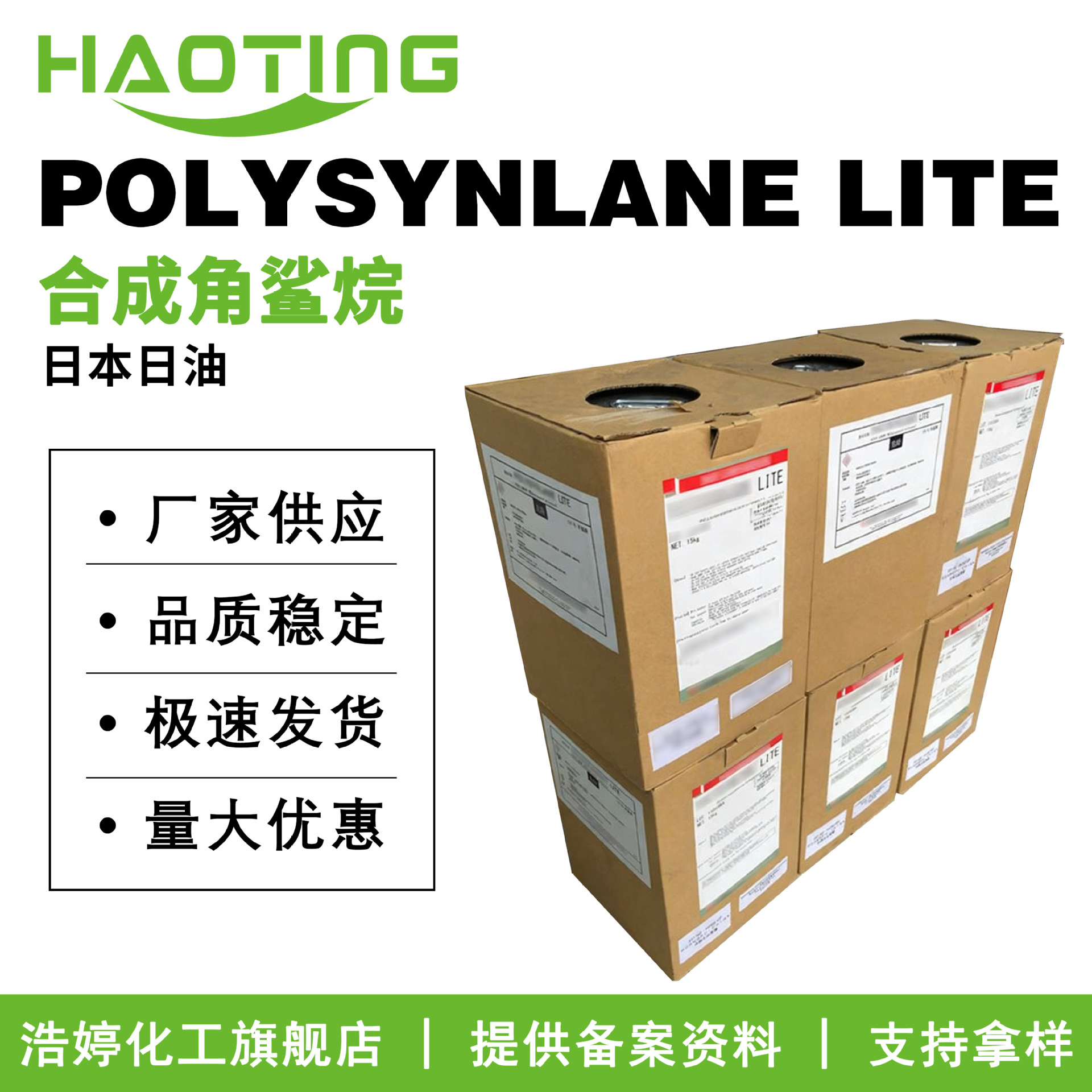 日本日油 POLYSYNLANE LITE 氢化聚异丁烯  合成角鲨烷 护肤原料