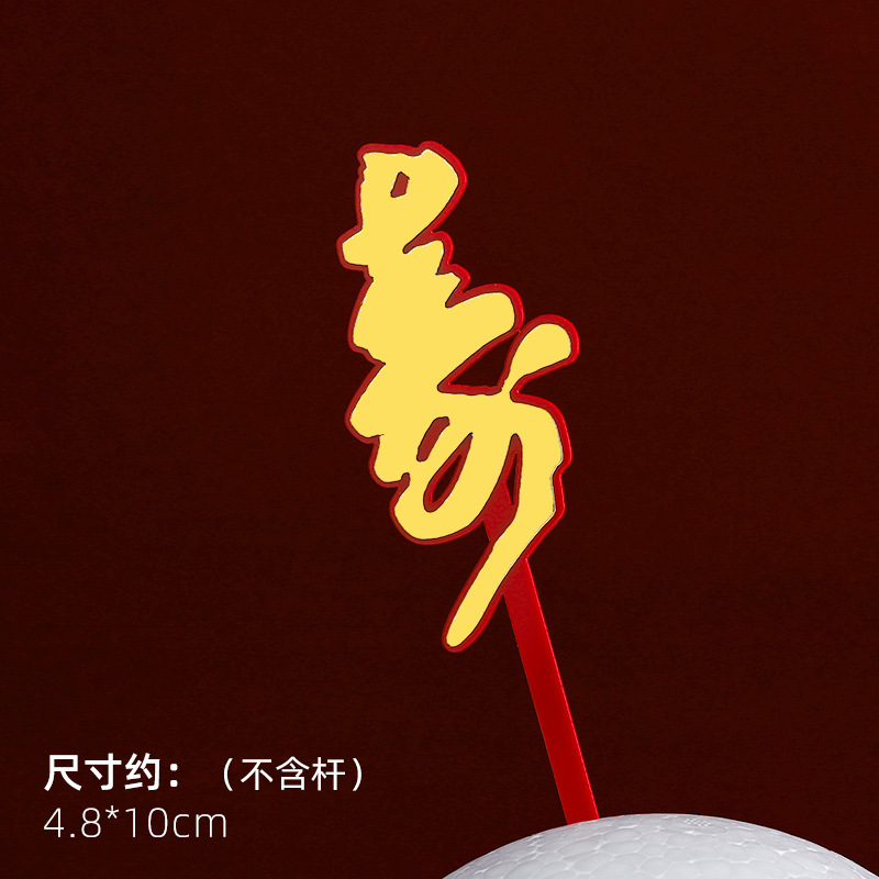Decoración de pastel de cumpleaños de doble capa de acrílico plug-in estilo chino rojo cumpleaños carácter cumpleaños Decoración Accesorios