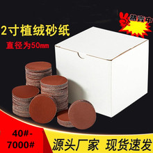 2寸植绒砂纸片红砂拉绒片50mm气动打磨自粘砂纸干磨砂纸 木工打磨
