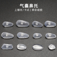 眼镜硅胶鼻托空气囊减压拧螺丝锁式托叶软插入卡式鼻垫眼睛配件