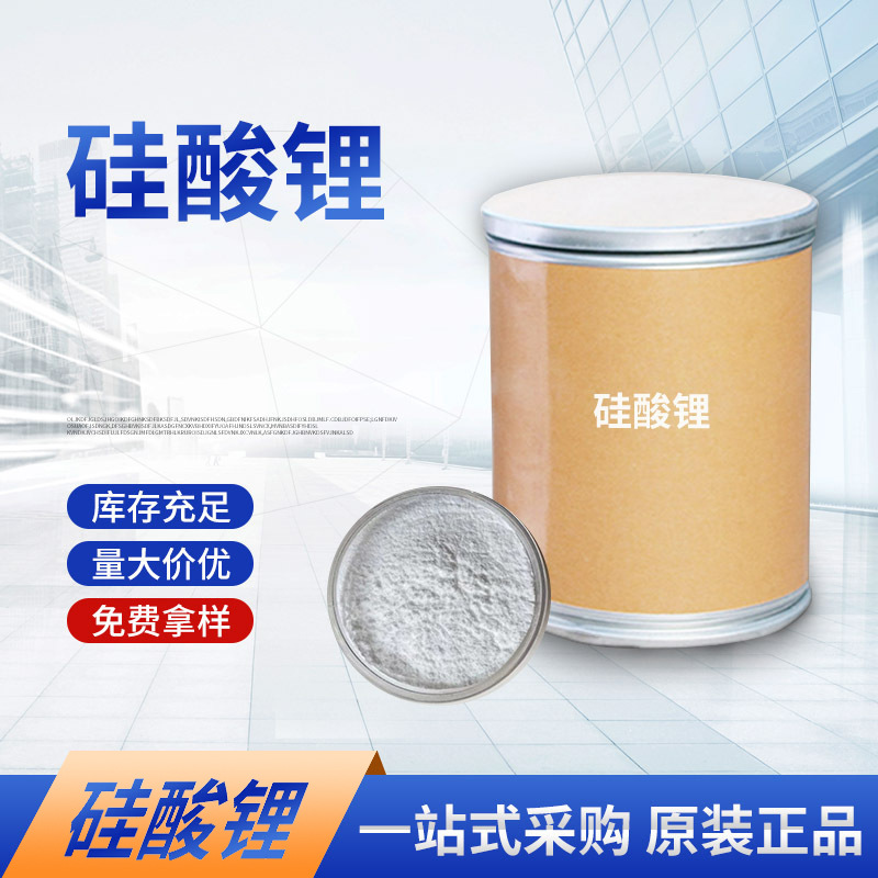 杭州长期供应优质硅酸锂杭州长期供应优质硅酸锂