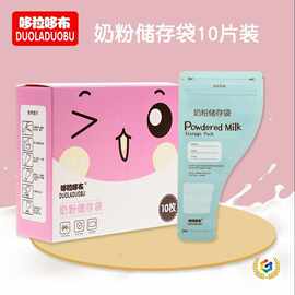 ♀哆拉哆布宝宝卡通图案一次性便携式奶粉袋10片装奶粉储存袋 619