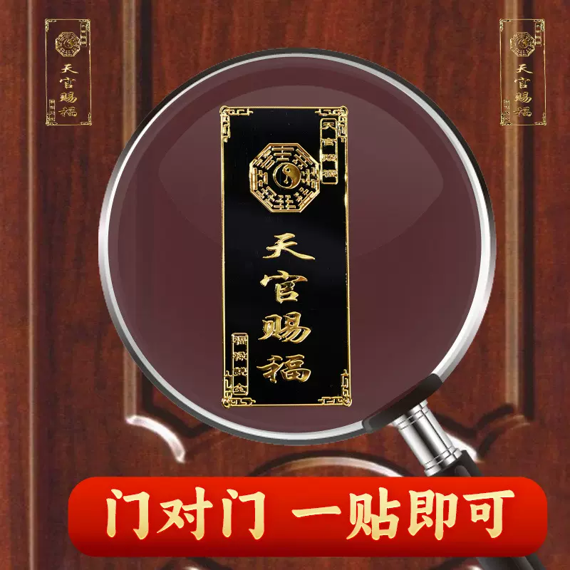 天官赐福门贴隐形金属贴解决大门对邻居卧室床头朝西门对门贴纸