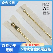 定制5号金属拉链钛合金Y牙闭尾金色服装箱包包包拉锁服装辅料彩色
