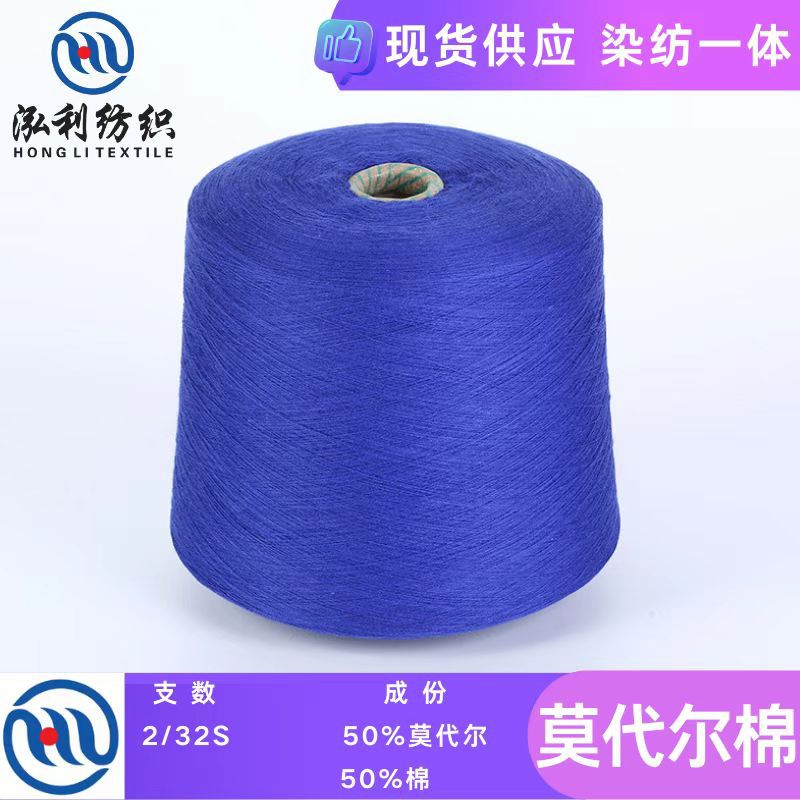泓利纺织-现货纱线2/32莫代尔棉50兰精木代尔50棉混纺毛线批发