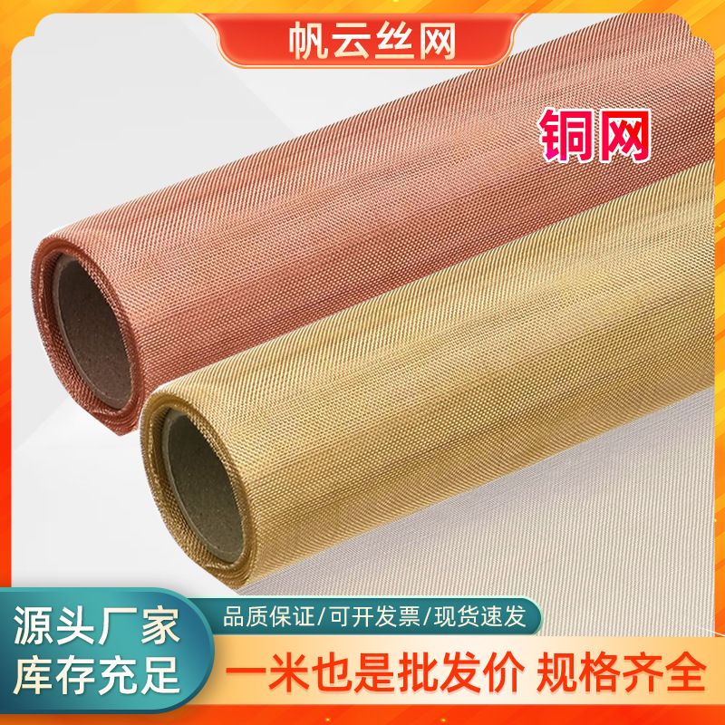 黄铜网20-200目紫铜丝编织过滤网信号电磁屏蔽网防静电接地铜网