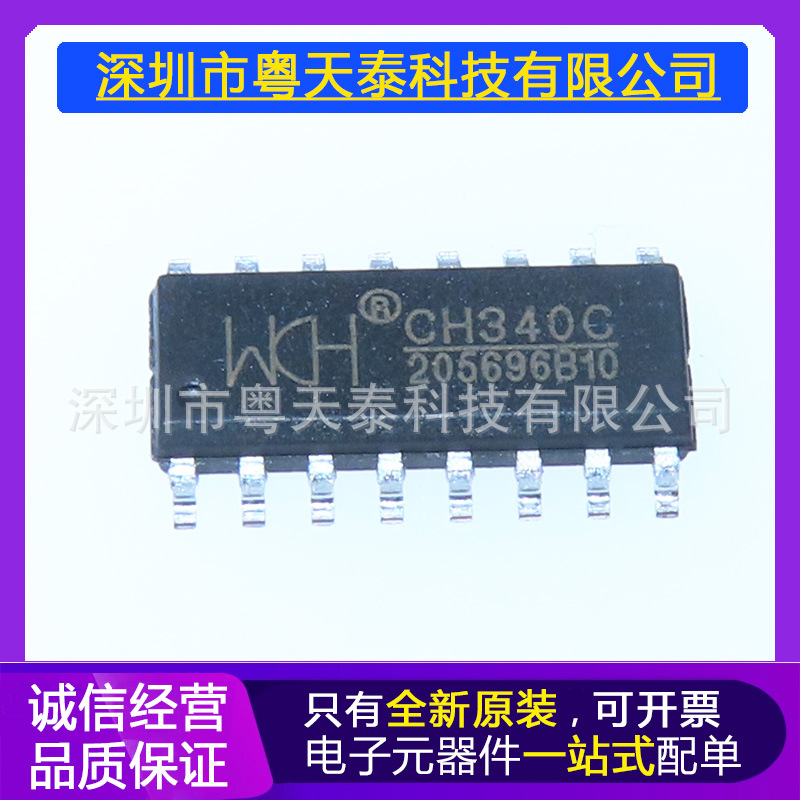CH340C CH340B 全新原装现货 WCH SOP16 USB转串口芯片 内置晶振