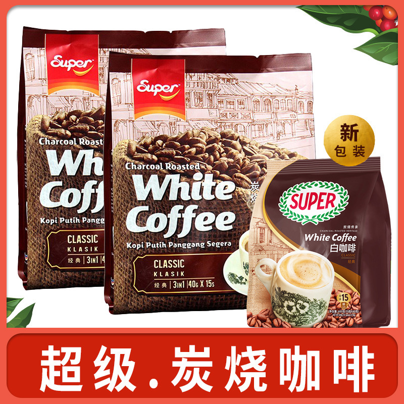 马来西亚原装进口super超级牌炭烧经典原味榛果二合一/三合一咖啡